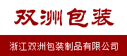 浙江雙洲包裝制品有限公司