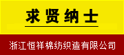 浙江恒祥棉紡織造有限公司